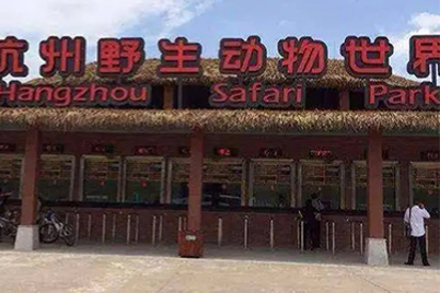 杭州野生动物园