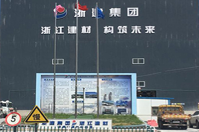 台州东部建材科技有限公司