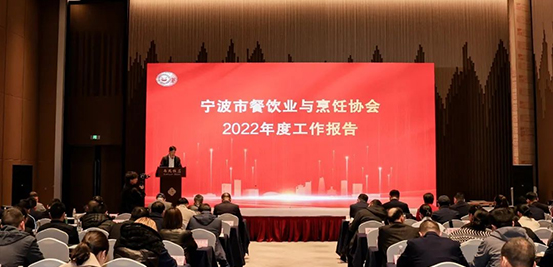 宁波市餐饮业与烹饪协会第八届二次理事会暨行业评优表彰大会隆重召开