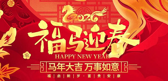 福马迎春 除夕大吉