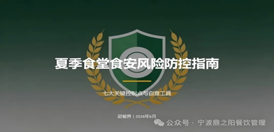 夏季食堂食安风险防控指南：七大关键控制点与自查工具