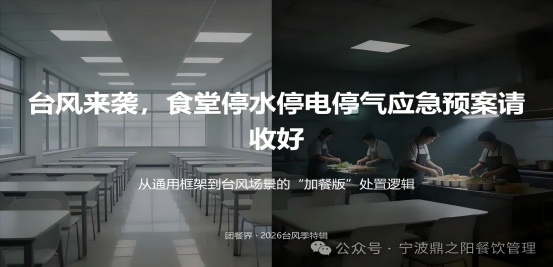 超强台风来袭，食堂停水停电停气应急预案请收好