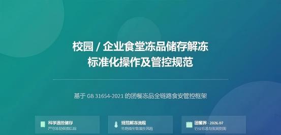 校园/企业食堂冻品储存解冻标准化操作及管控规范
